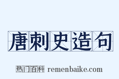 唐刺史造句是什么意思的图片